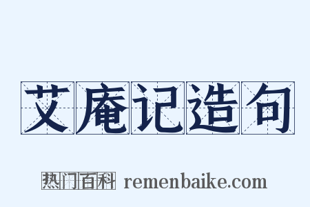 艾庵记造句是什么意思的图片